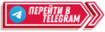Перейти в наш Telegram